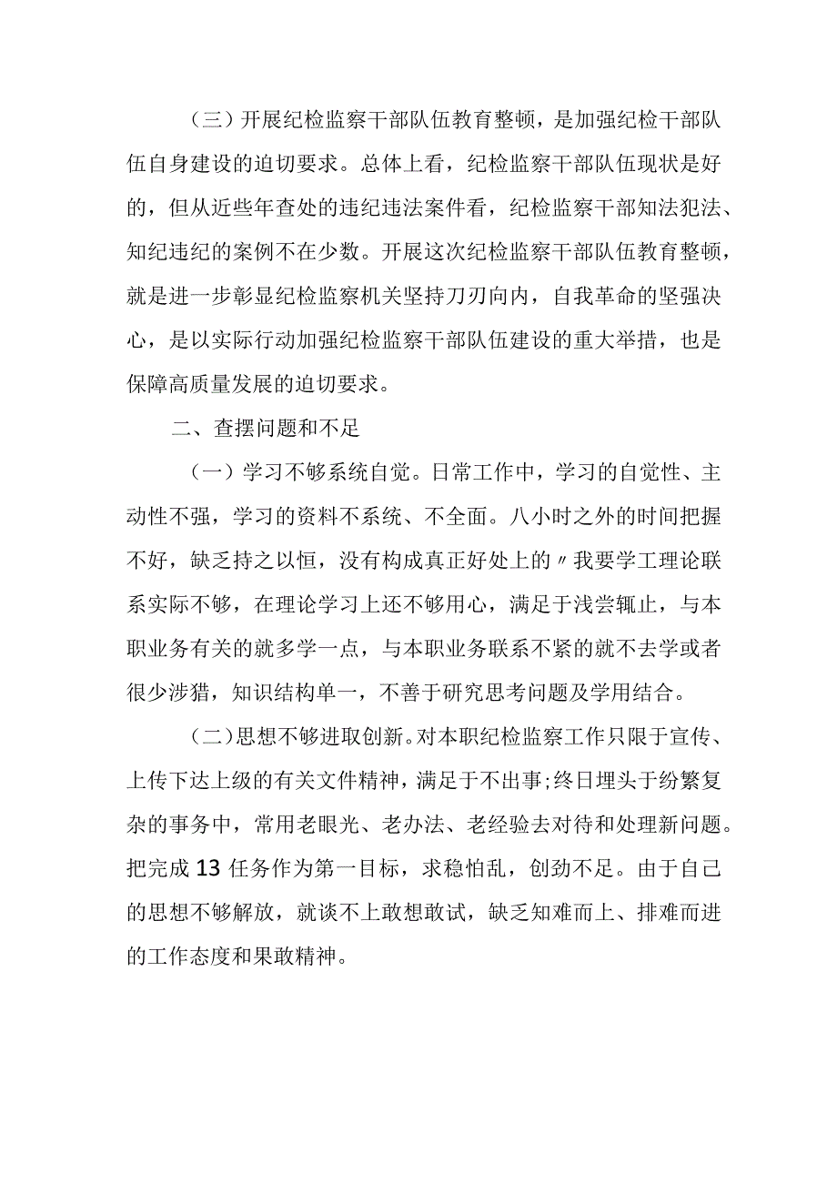 某纪检监察干部队伍教育整顿个人党性分析报告2.docx_第2页