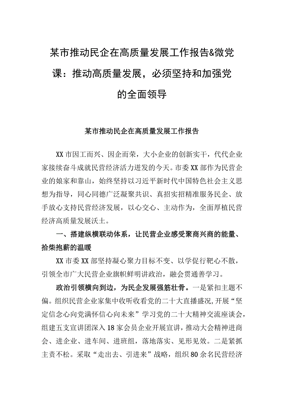 某市推动民企在高质量发展工作报告&微党课：推动高质量发展必须坚持和加强党的全面领导.docx_第1页