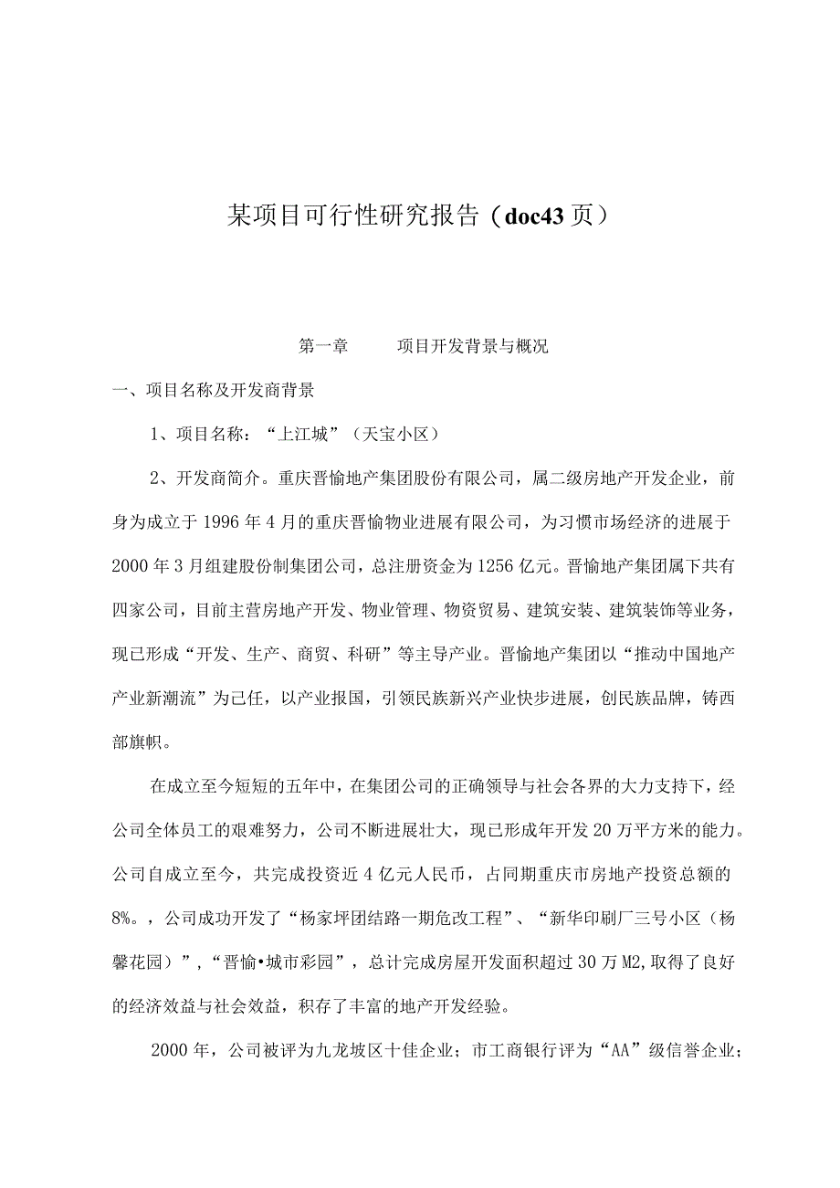 某项目可行性研究报告(doc43页).docx_第1页