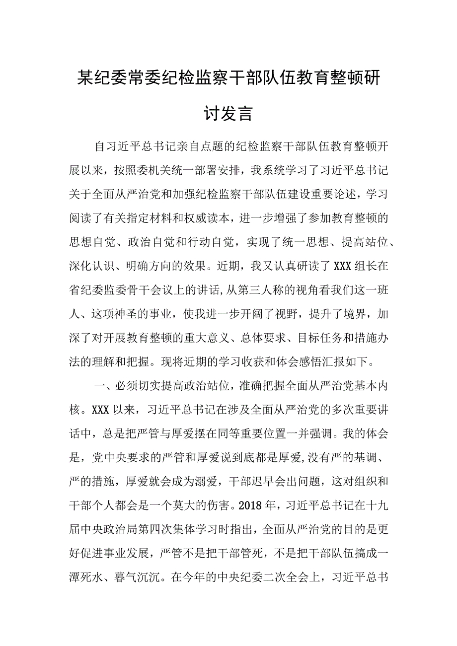 某纪委常委纪检监察干部队伍教育整顿研讨发言.docx_第1页