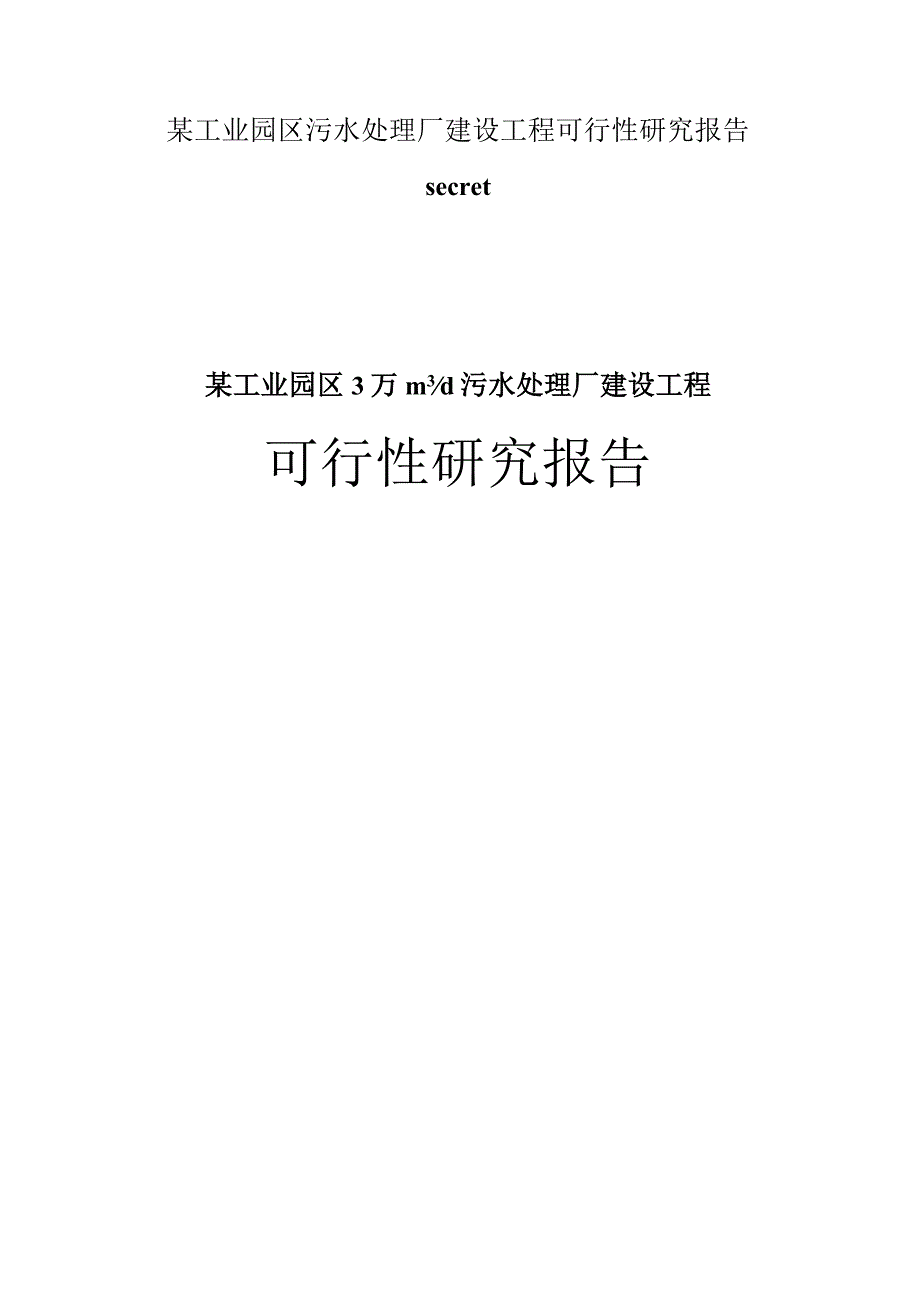 某工业园区污水处理厂建设工程可行性研究报告secret.docx_第1页