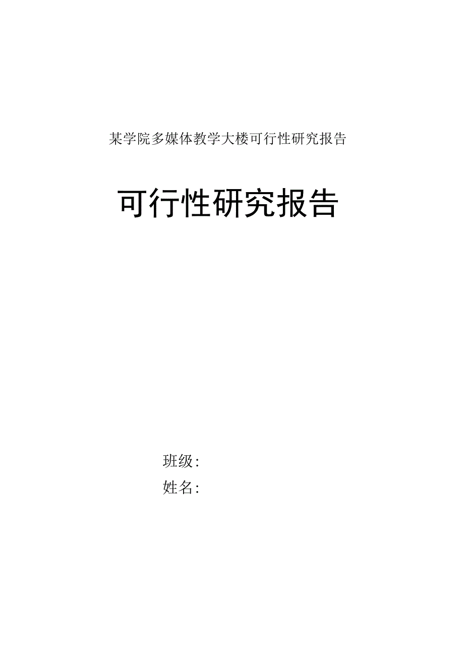 某学院多媒体教学大楼可行性研究报告.docx_第1页