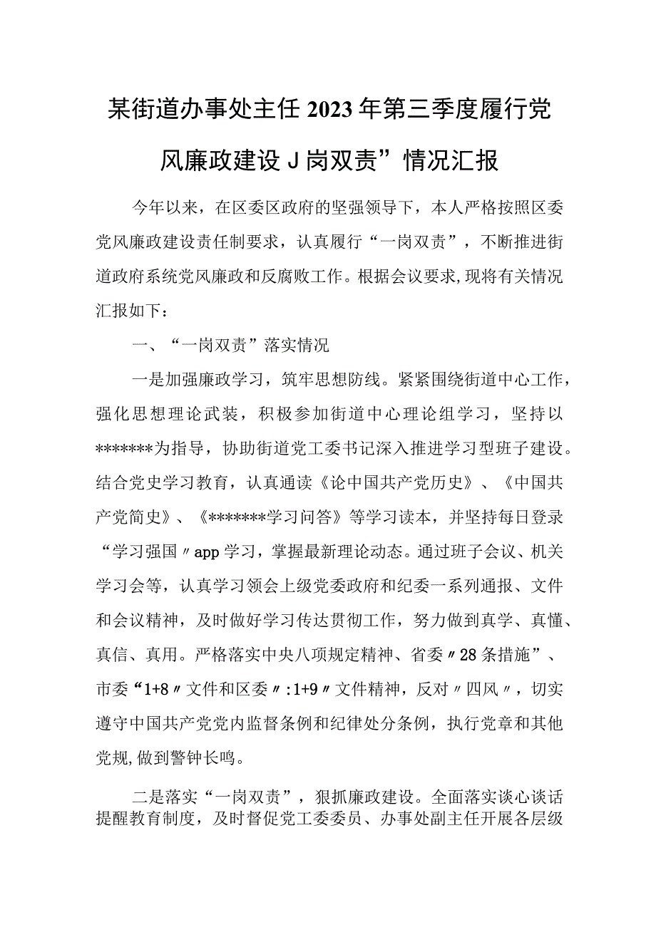 某街道办事处主任2023年第三季度履行党风廉政建设“一岗双责”情况汇报.docx_第1页