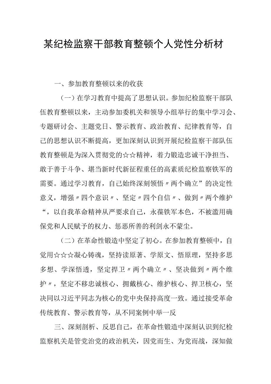 某纪委书记纪检监察干部队伍教育整顿党性分析报告.docx_第1页