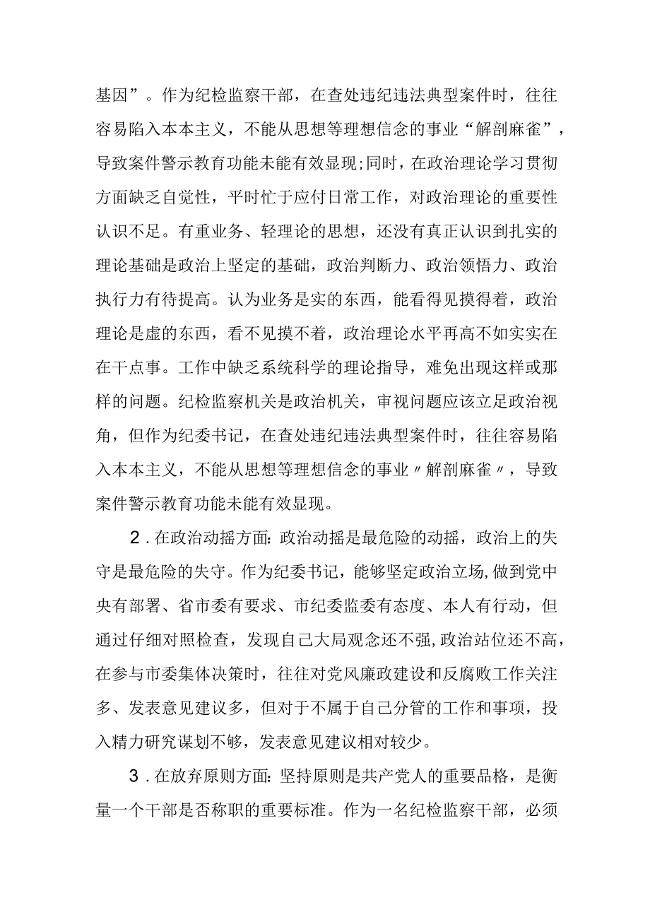 某纪委书记纪检监察干部队伍教育整顿党性分析报告.docx_第3页