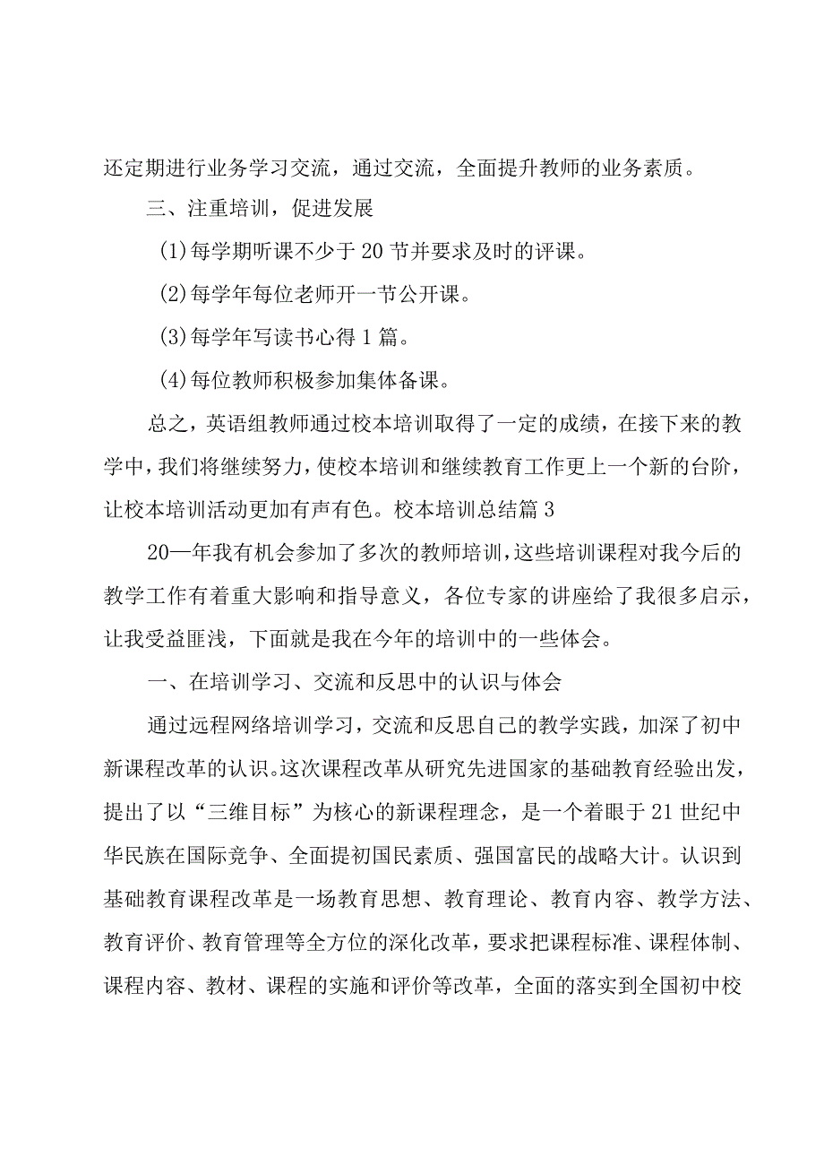 校本培训总结14篇.docx_第1页