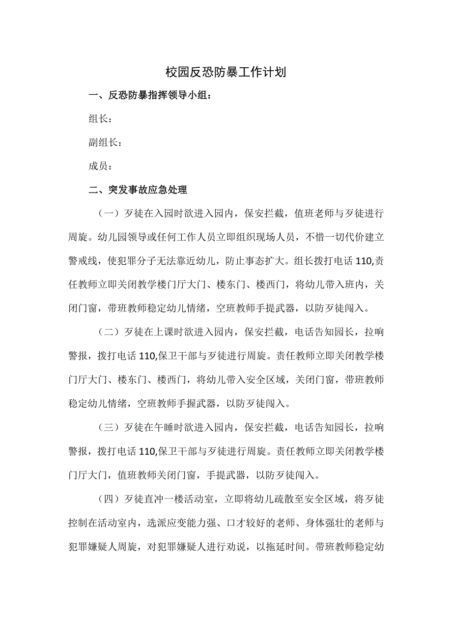 校园反恐防暴工作计划.docx_第1页