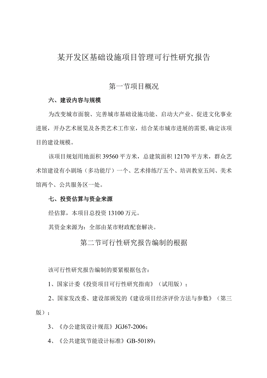 某开发区基础设施项目管理可行性研究报告.docx_第1页