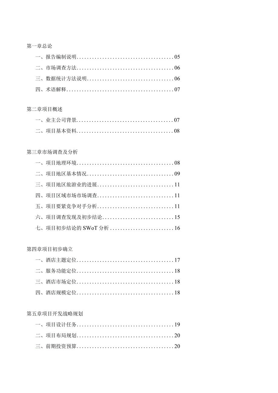 某酒店项目可行性研究报告(doc 37页).docx_第2页