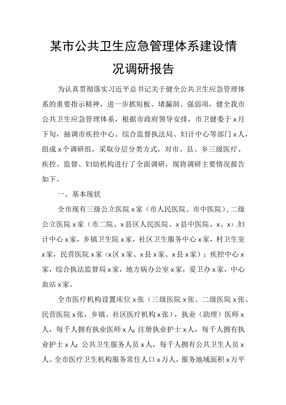 某市公共卫生应急管理体系建设情况调研报告.docx_第1页