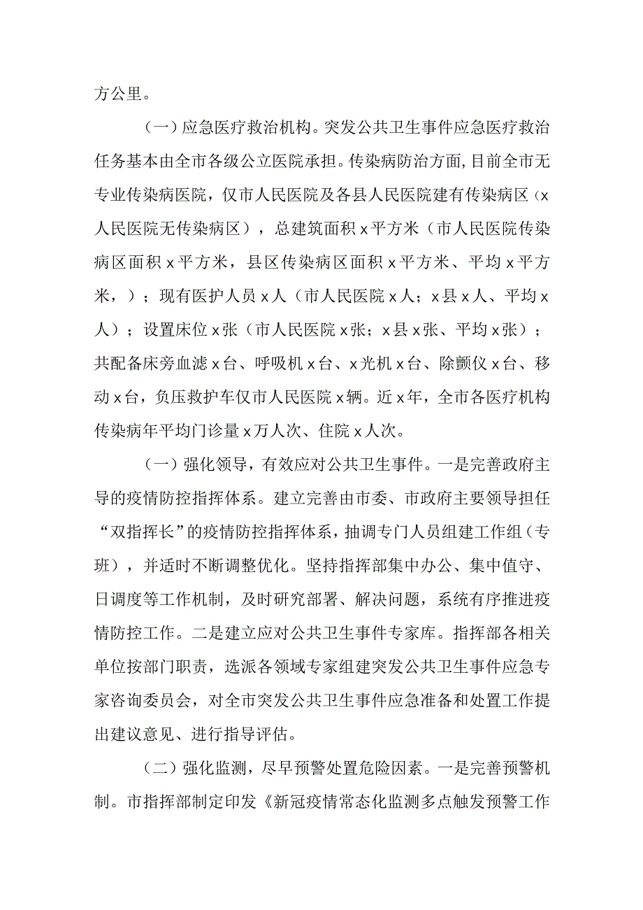 某市公共卫生应急管理体系建设情况调研报告.docx_第2页