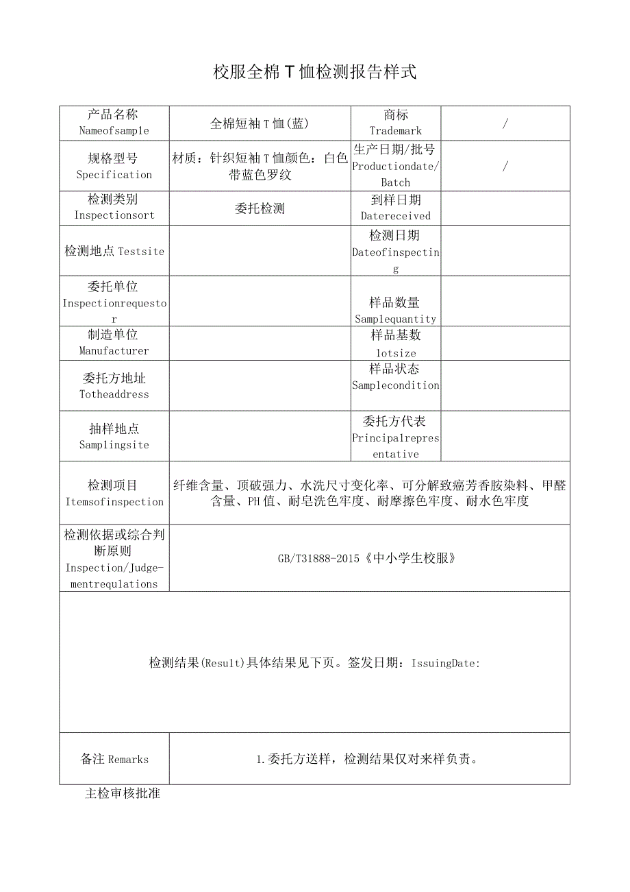 校服全棉T恤检测报告样式.docx_第1页