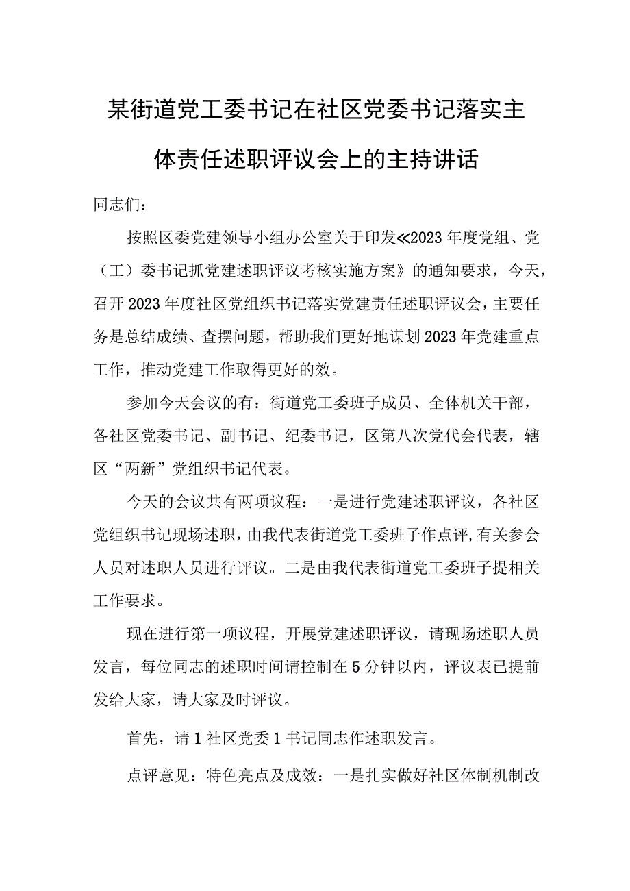 某街道党工委书记在社区党委书记落实主体责任述职评议会上的主持讲话.docx_第1页