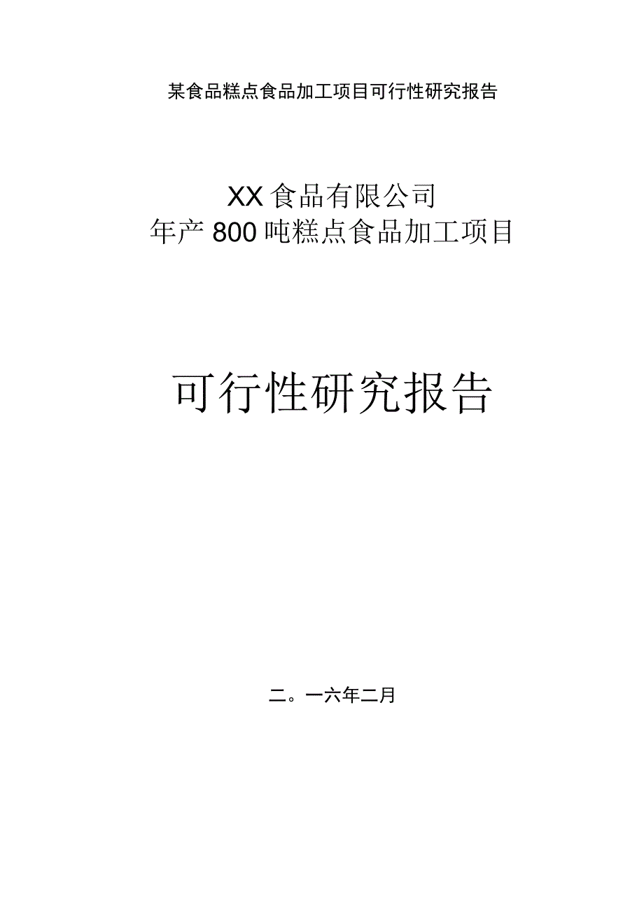 某食品糕点食品加工项目可行性研究报告.docx_第1页