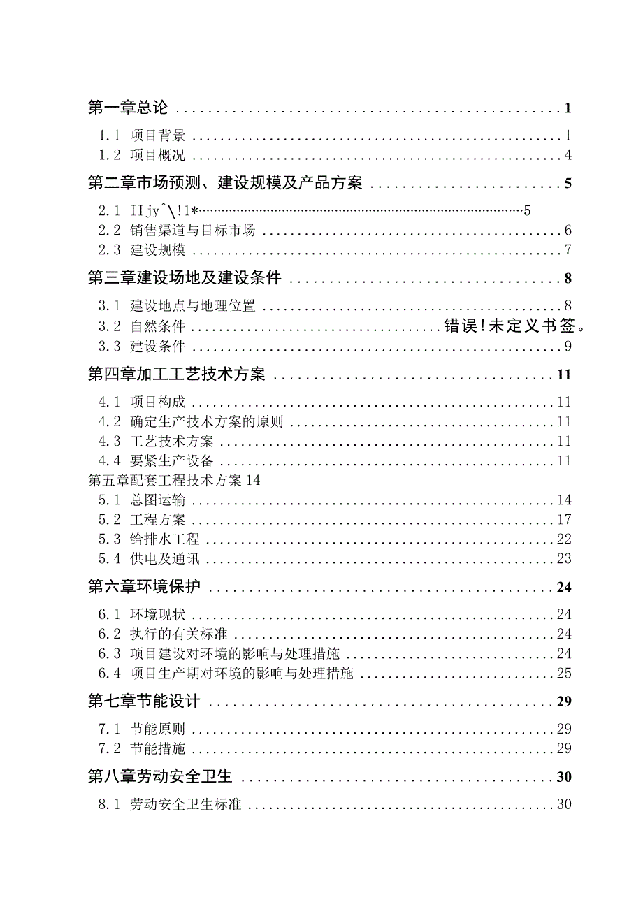 某食品糕点食品加工项目可行性研究报告.docx_第2页