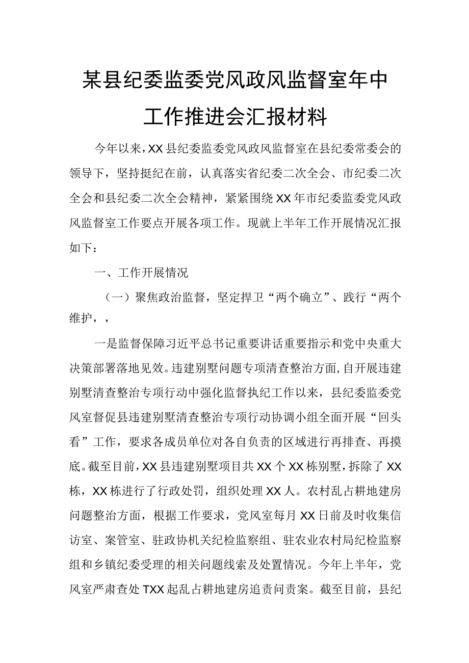 某县纪委监委党风政风监督室年中工作推进会汇报材料.docx_第1页