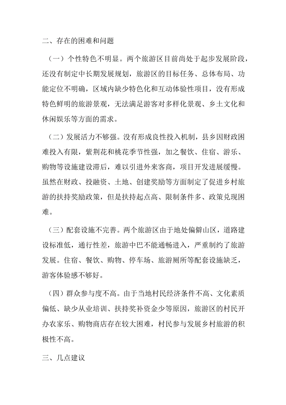 某县松柏紫荆花海、桃花谷旅游区建设的调研报告.docx_第2页