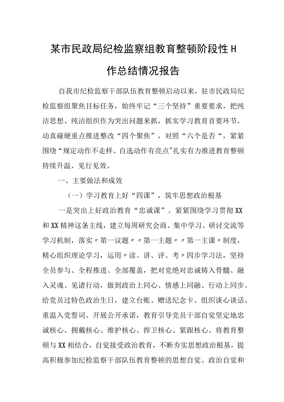 某市民政局纪检监察组教育整顿阶段性工作总结情况报告.docx_第1页