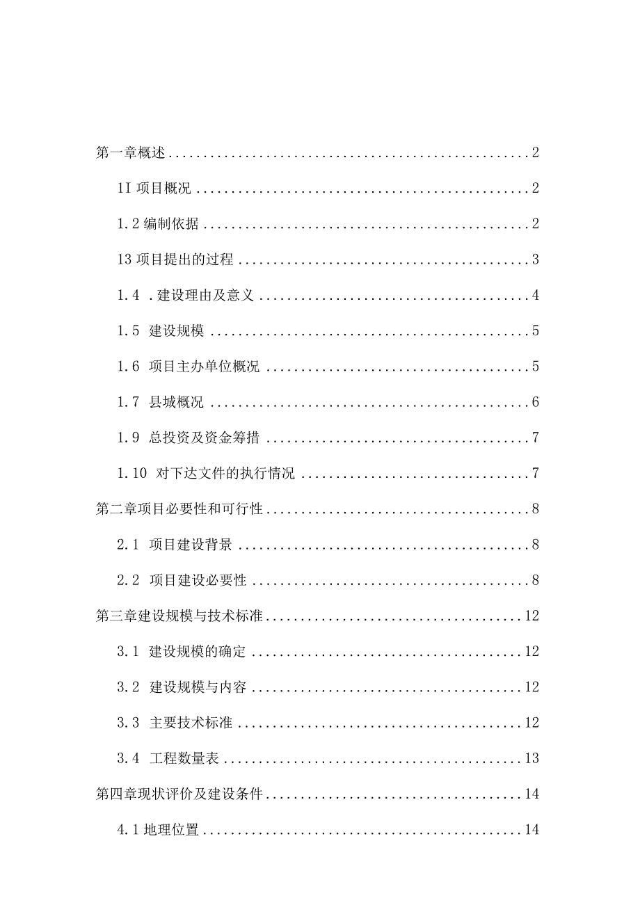 某地道路硬化工程2017年以工代赈项目可行性研究报告.docx_第1页