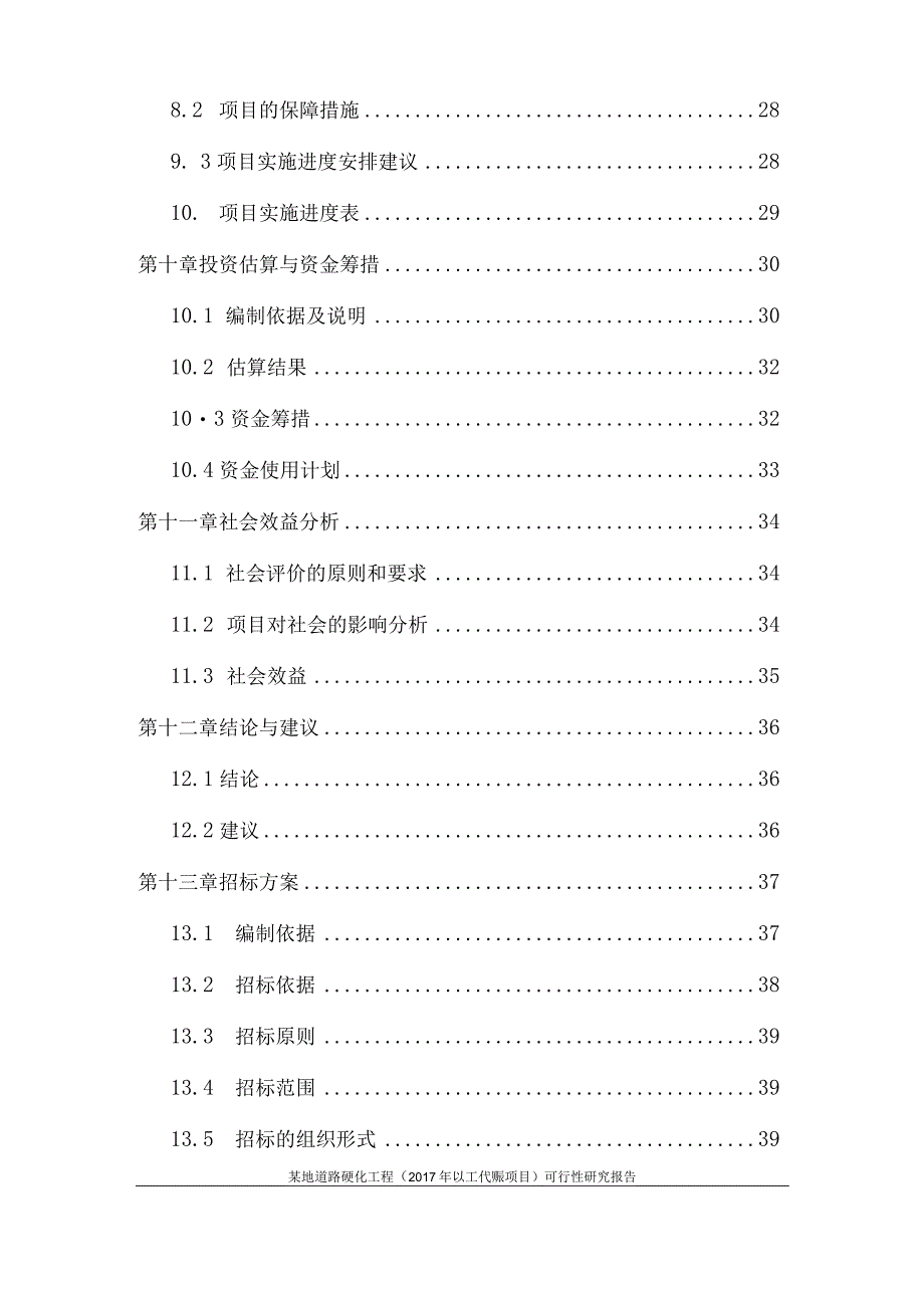 某地道路硬化工程2017年以工代赈项目可行性研究报告.docx_第3页