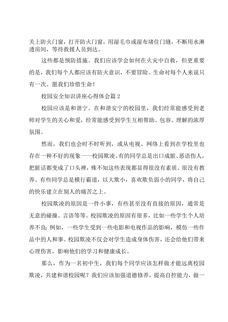 校园安全知识讲座心得体会（20篇）.docx_第2页