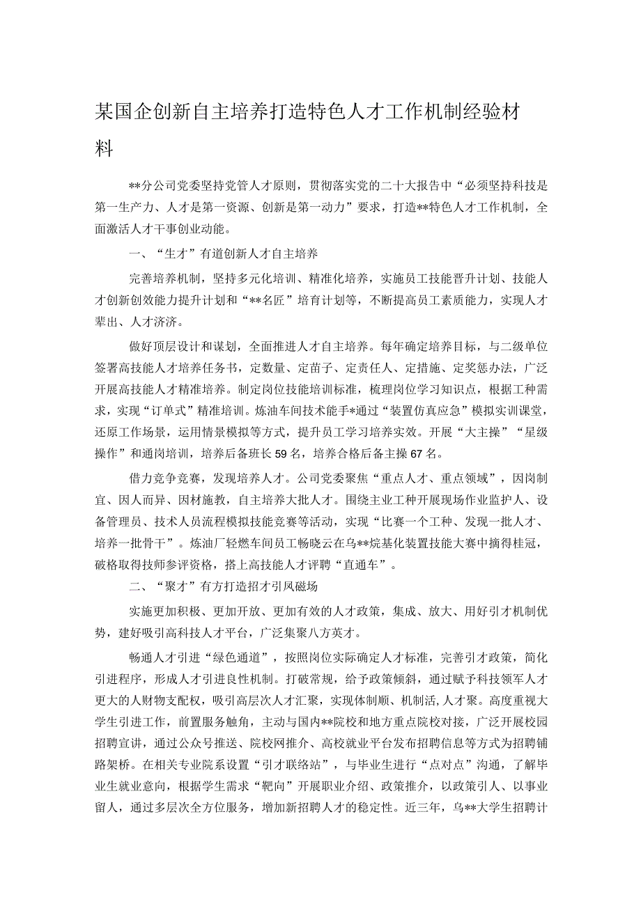 某国企创新自主培养打造特色人才工作机制经验材料.docx_第1页