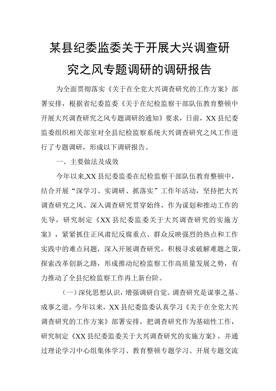 某县纪委监委关于开展大兴调查研究之风专题调研的调研报告.docx_第1页