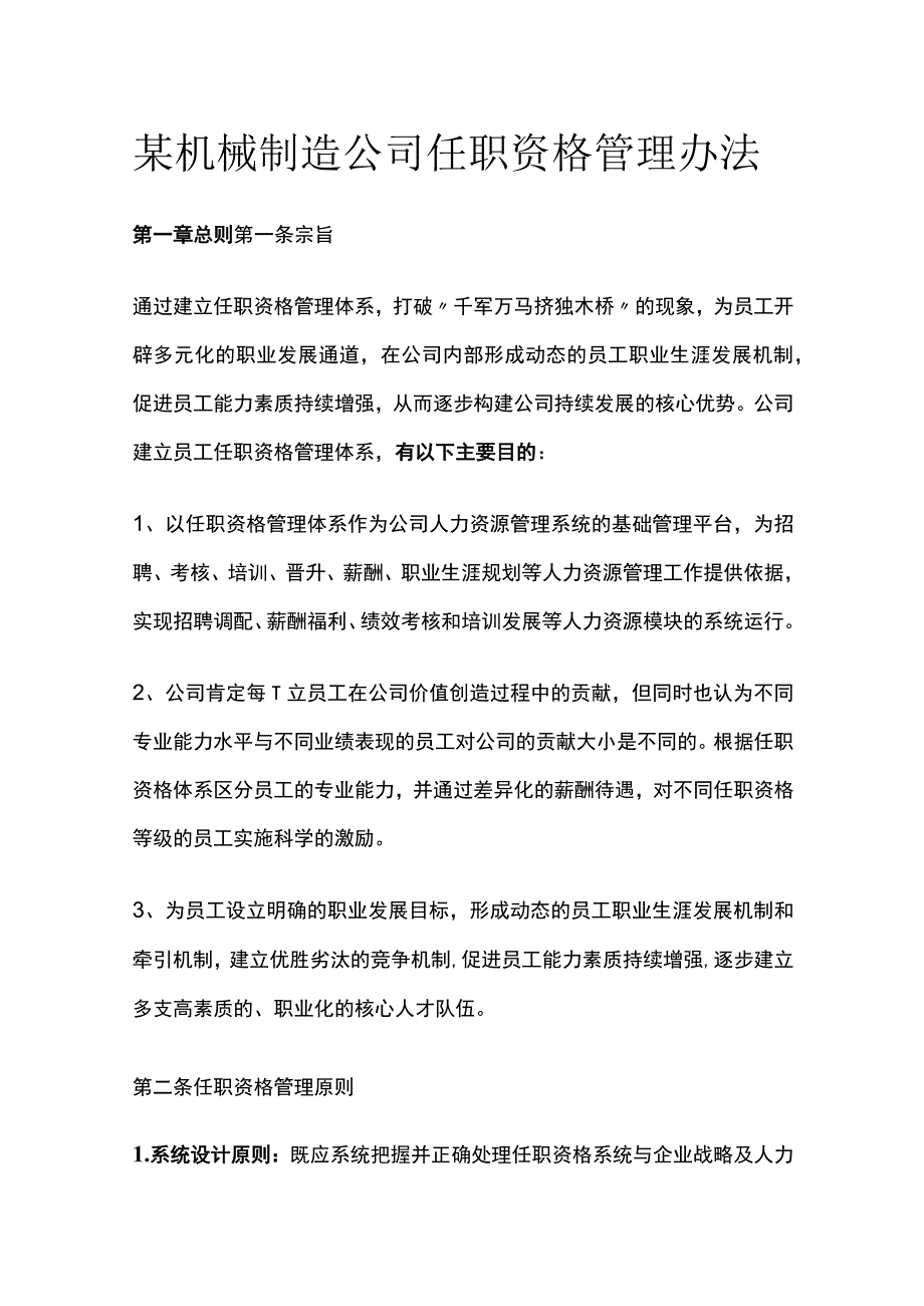 某机械制造公司任职资格管理办法[全].docx_第1页