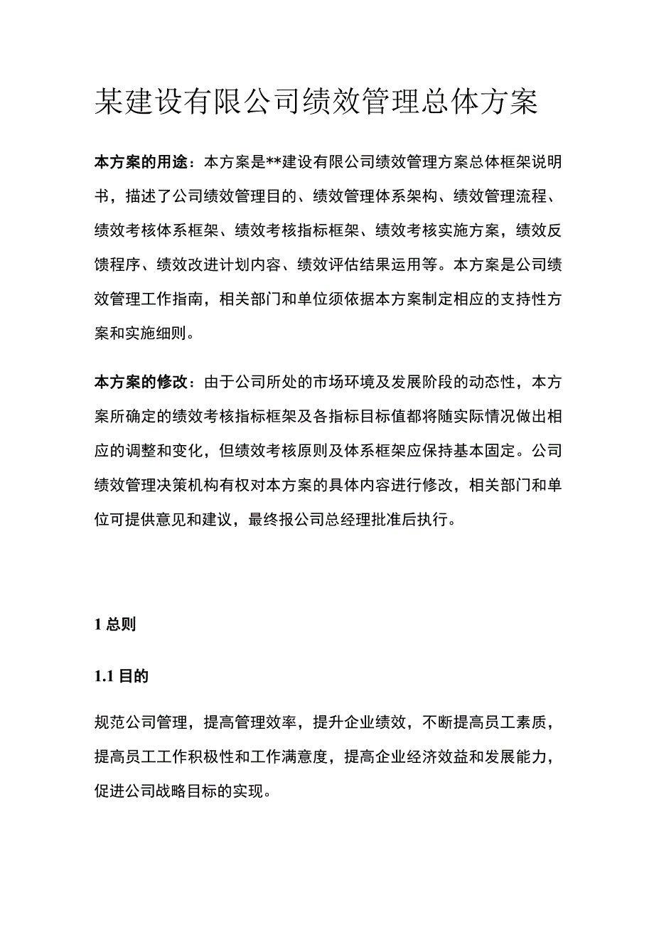 某建设有限公司绩效管理总体方案[全].docx_第1页