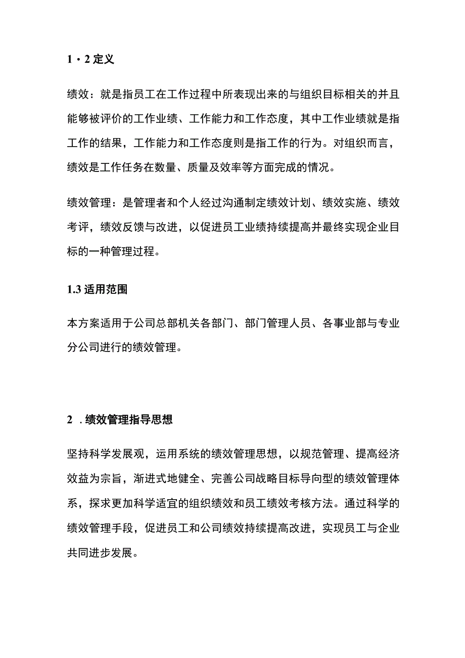 某建设有限公司绩效管理总体方案[全].docx_第2页