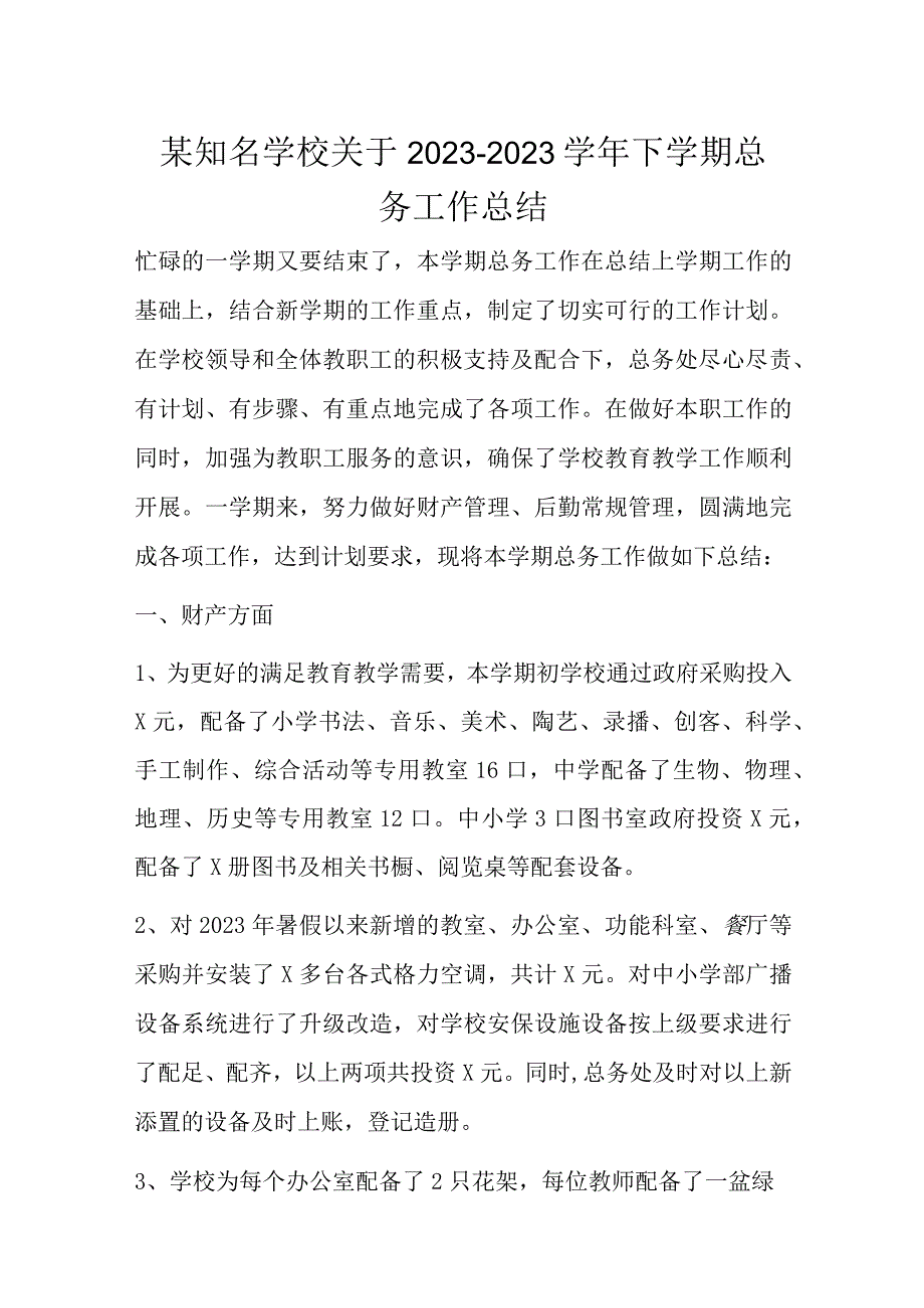 某知名学校关于2022－2023学年下学期总务工作总结.docx_第1页