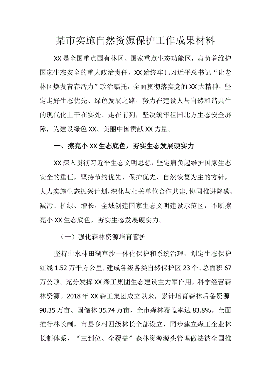 某市实施自然资源保护工作成果材料.docx_第1页