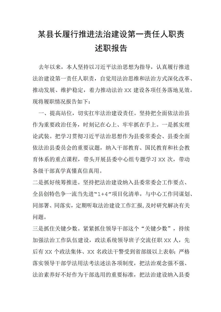 某县长履行推进法治建设第一责任人职责述职报告.docx_第1页