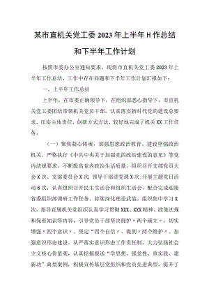 某市直机关党工委2023年上半年工作总结和下半年工作计划.docx