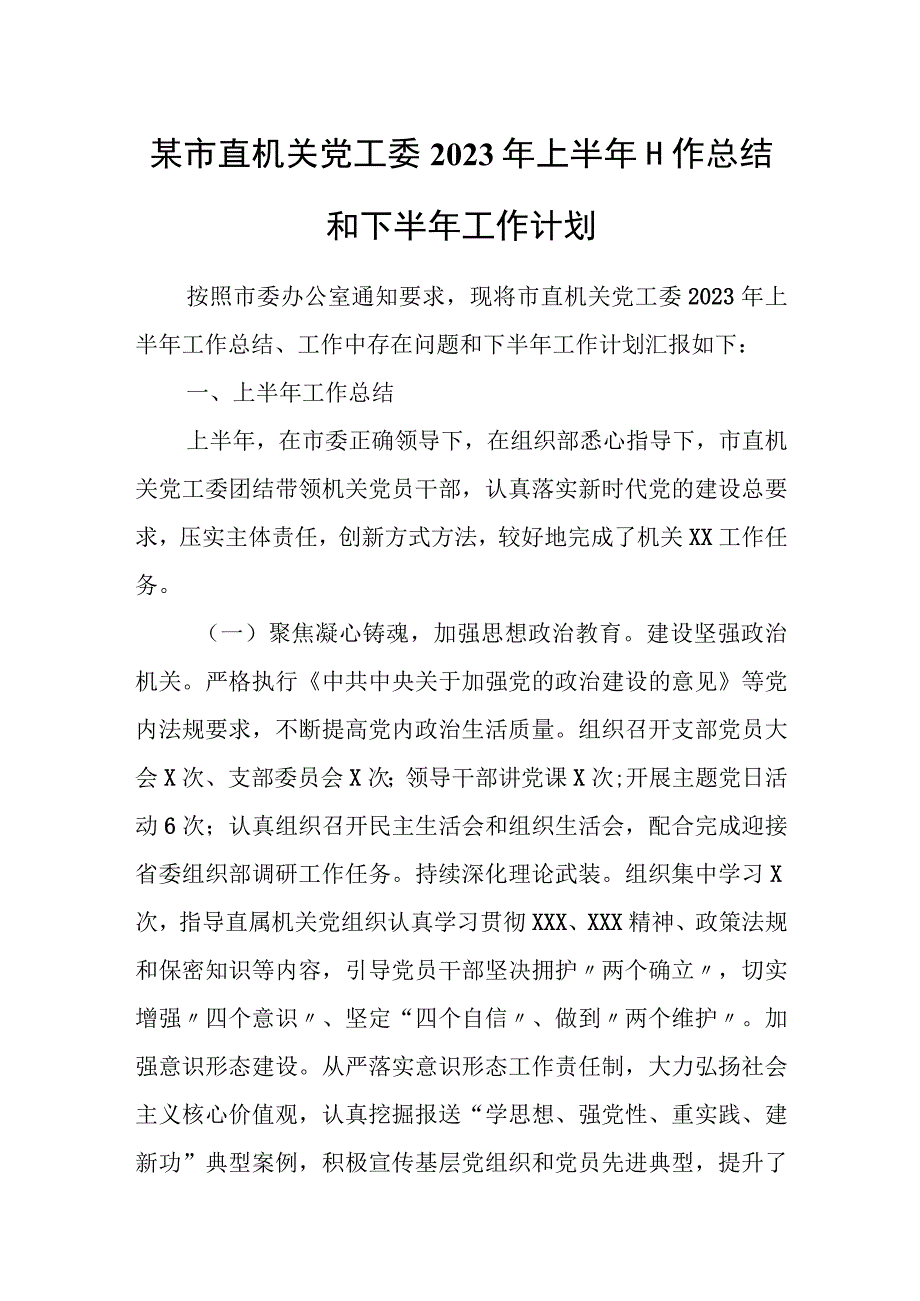 某市直机关党工委2023年上半年工作总结和下半年工作计划.docx_第1页