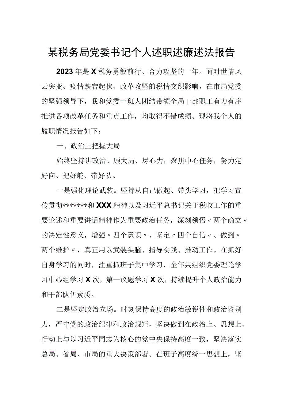 某税务局党委书记个人述职述廉述法报告.docx_第1页