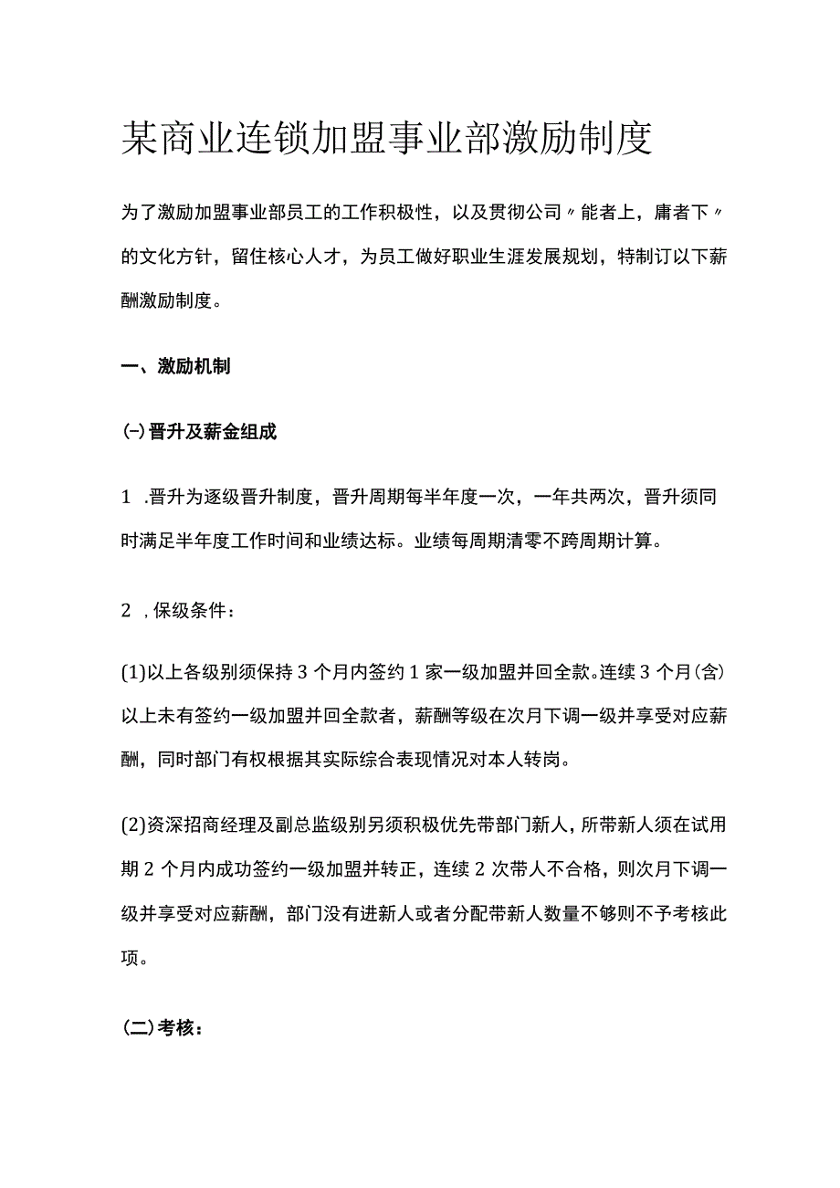 某商业连锁加盟事业部激励制度[全].docx_第1页