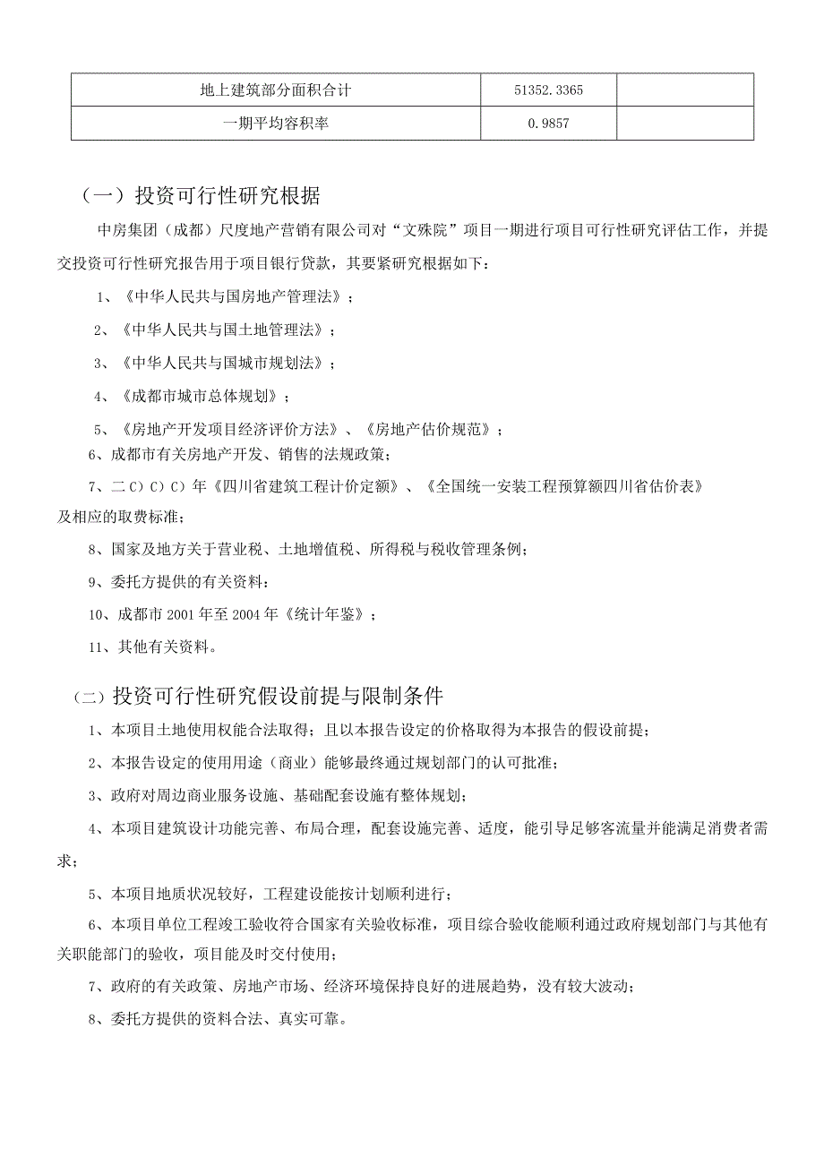 某地产项目投资可行性研究报告.docx_第3页