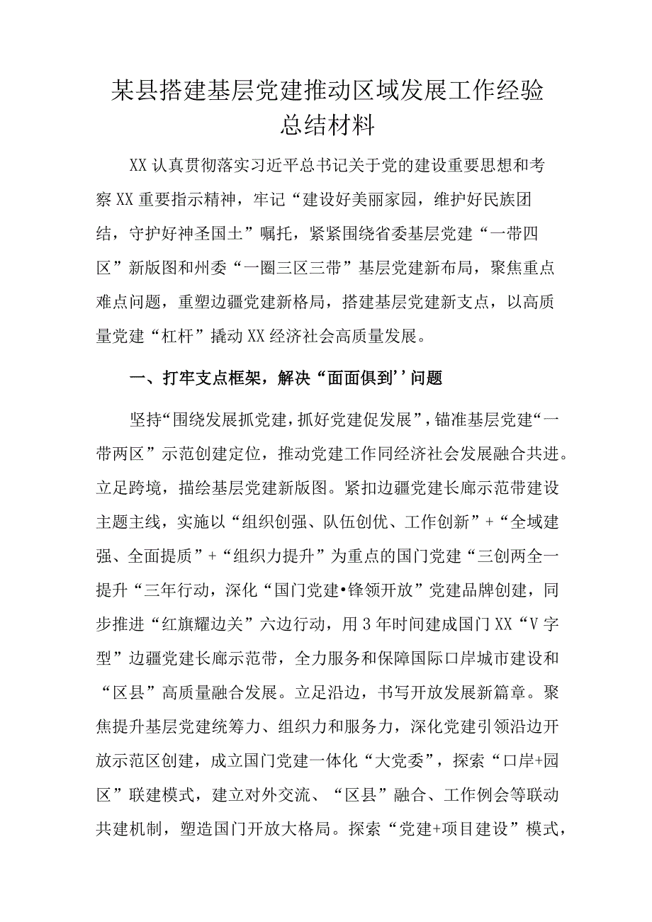 某县搭建基层党建推动区域发展工作经验总结材料.docx_第1页