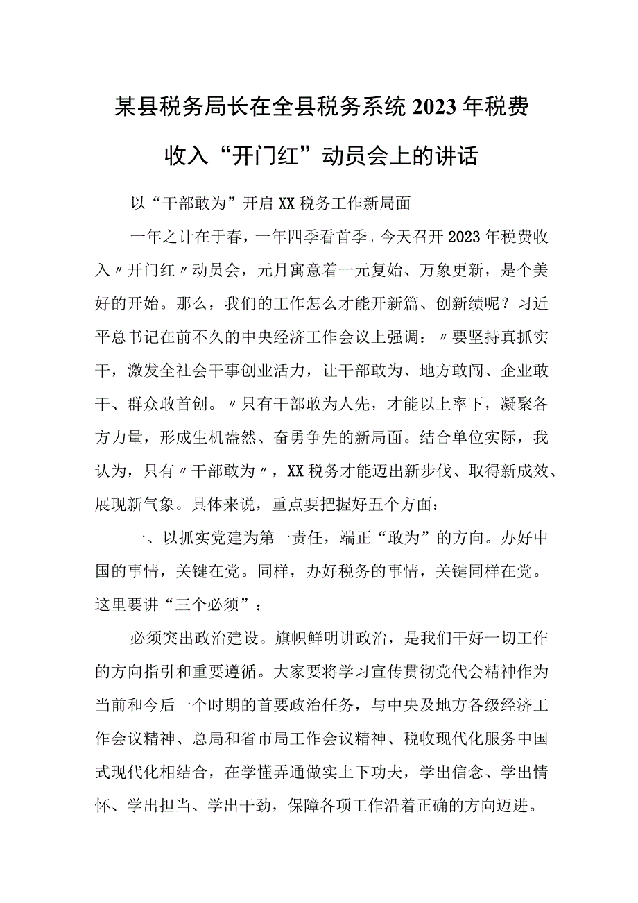 某县税务局长在全县税务系统2023年税费收入“开门红”动员会上的讲话.docx_第1页