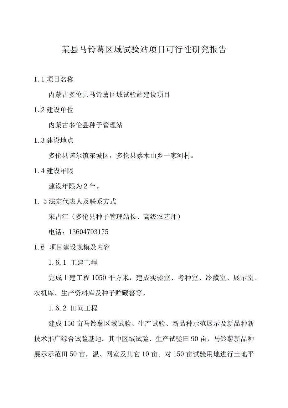 某县马铃薯区域试验站项目可行性研究报告.docx_第1页