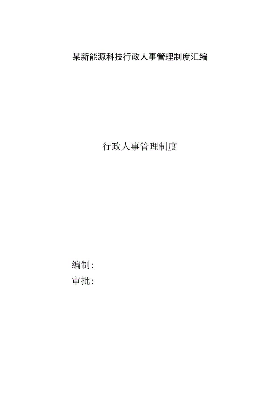 某新能源科技行政人事管理制度汇编.docx_第1页