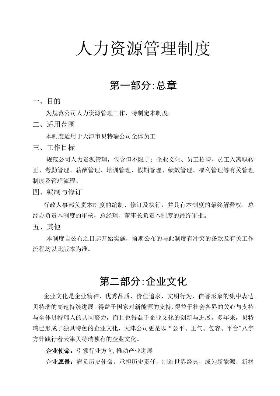 某新能源科技行政人事管理制度汇编.docx_第2页