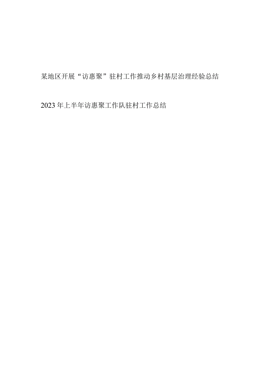 某地区开展“访惠聚”驻村工作推动乡村基层治理经验总结和2023年上半年访惠聚工作队驻村工作总结.docx_第1页