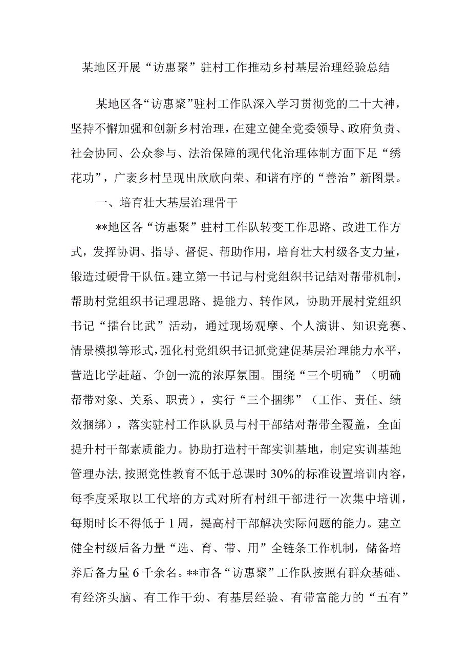 某地区开展“访惠聚”驻村工作推动乡村基层治理经验总结和2023年上半年访惠聚工作队驻村工作总结.docx_第2页