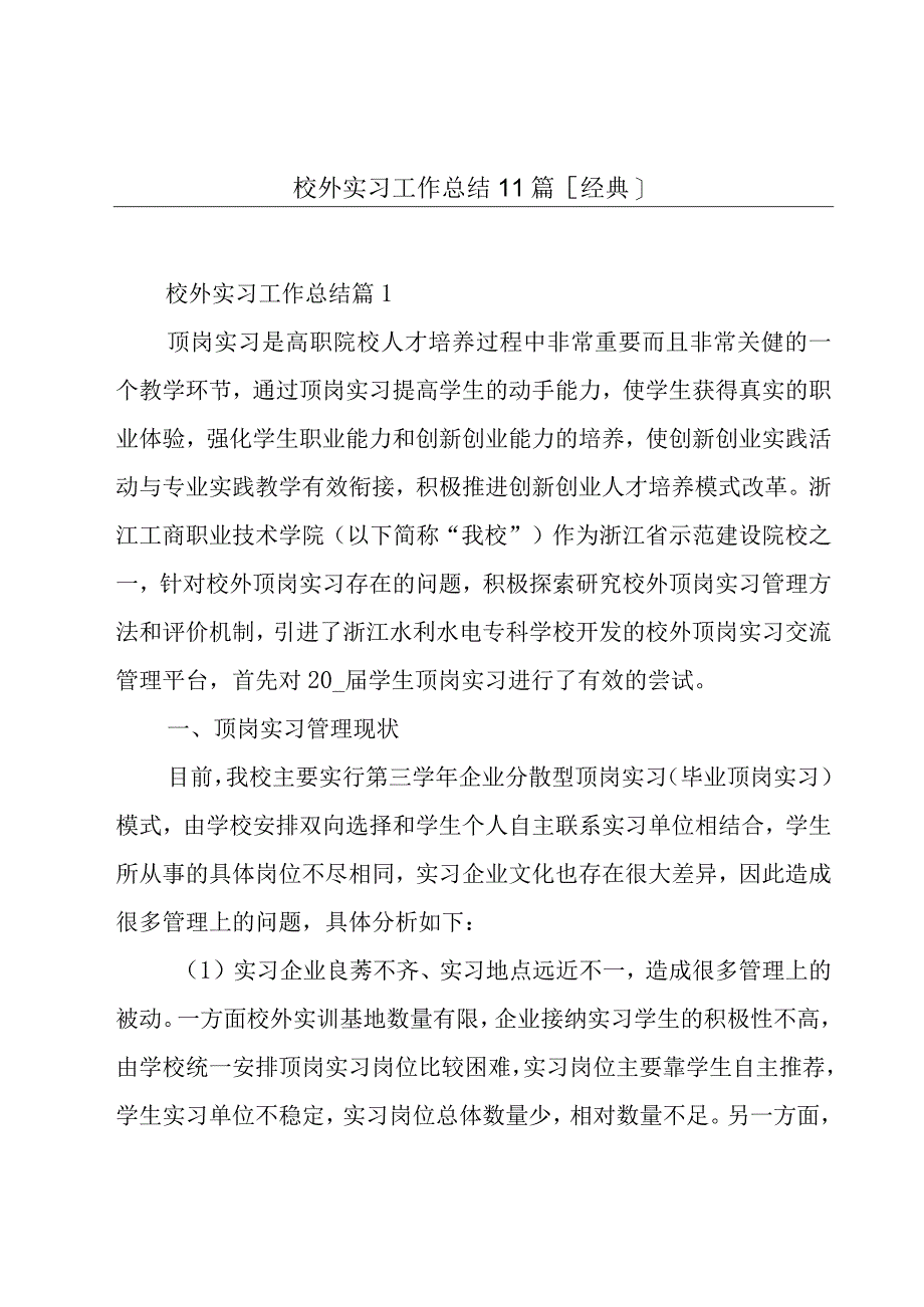 校外实习工作总结11篇[经典].docx_第1页