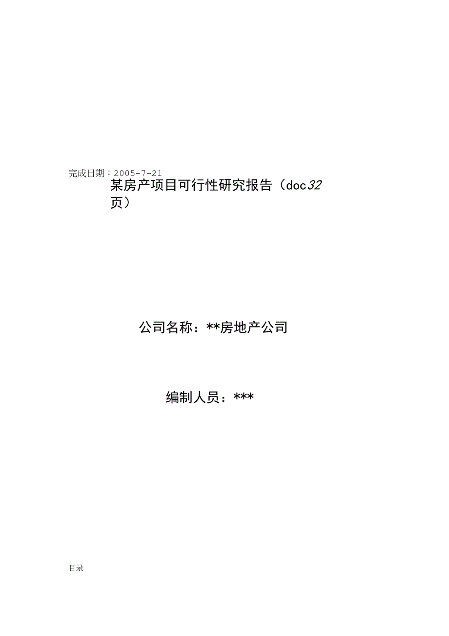 某房产项目可行性研究报告(doc32页).docx_第1页