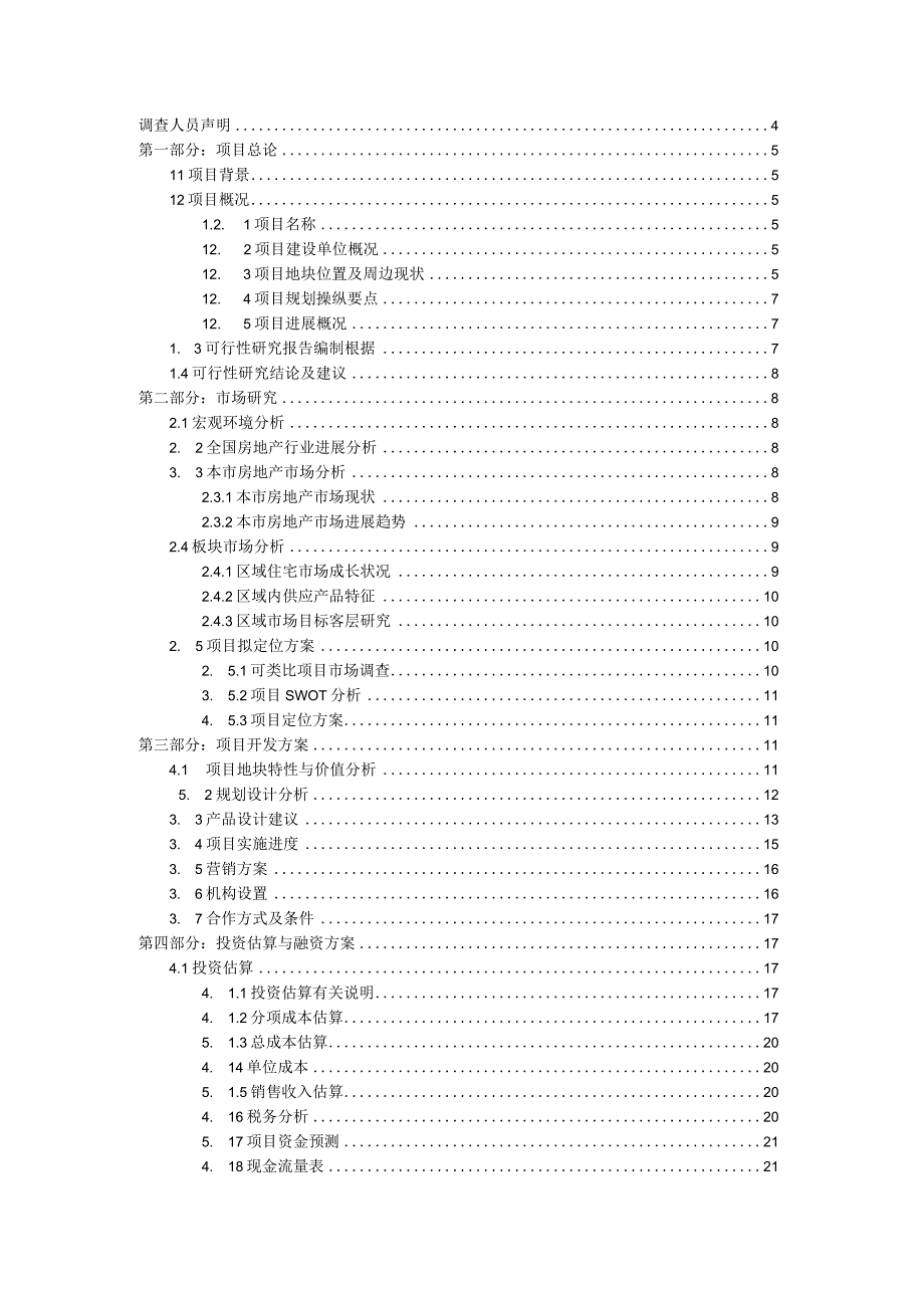 某房产项目可行性研究报告(doc32页).docx_第2页