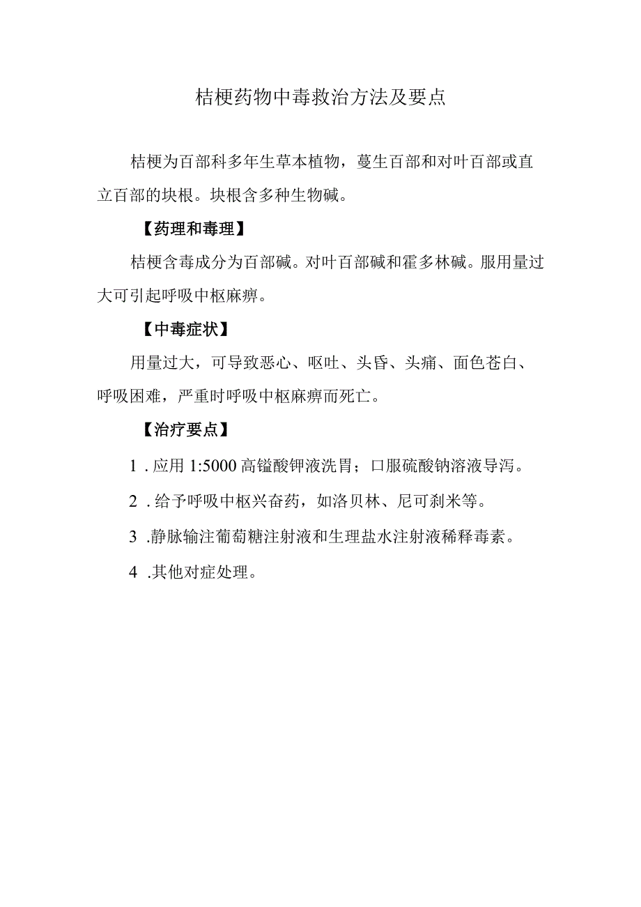 桔梗药物中毒救治方法及要点.docx_第1页