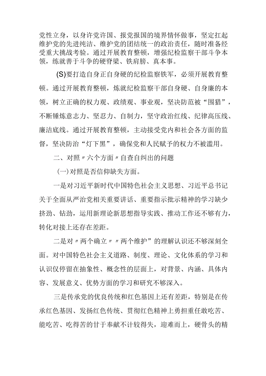 某纪委书记纪检监察干部队伍教育整顿个人党性分析报告.docx_第2页